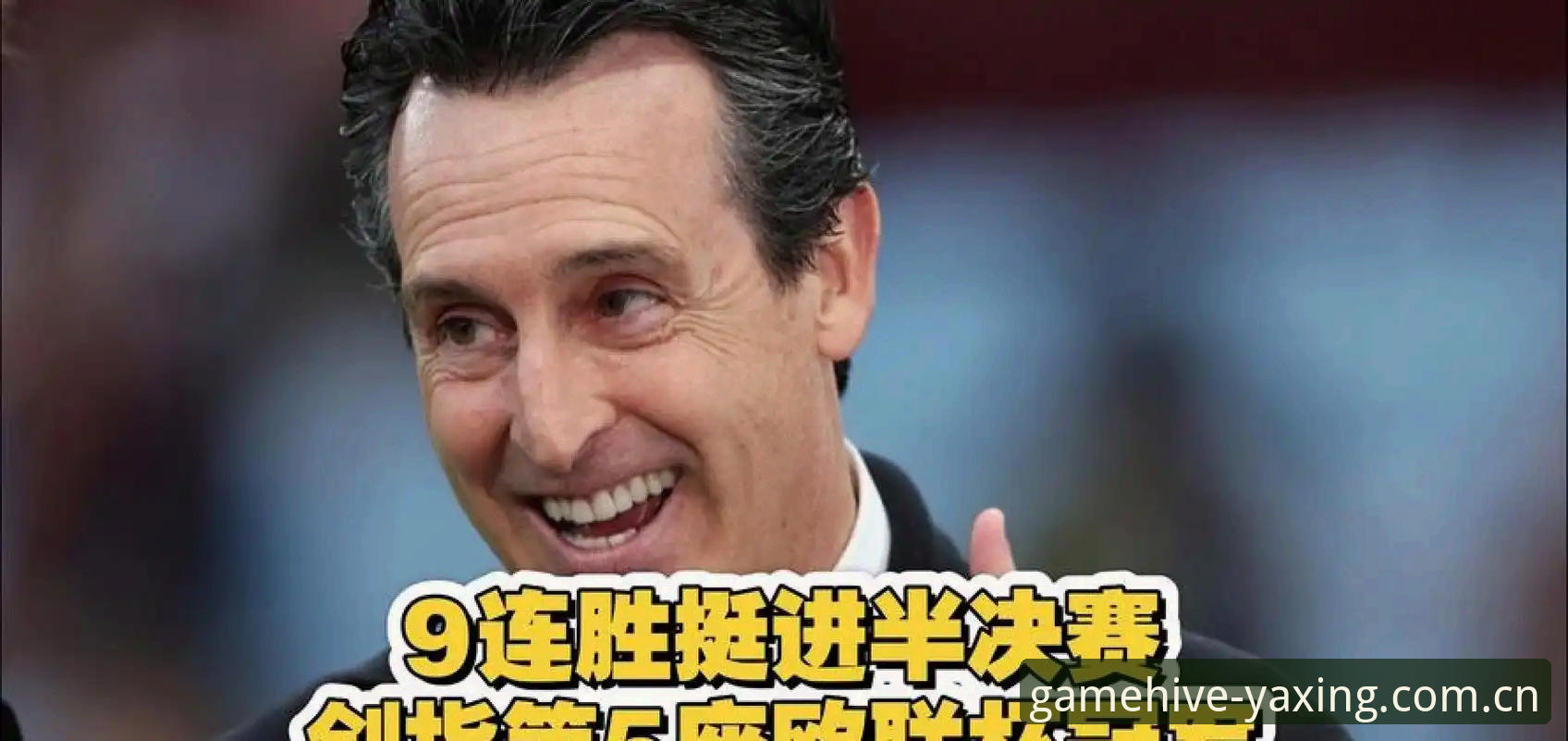 埃梅里欧联杯五冠传奇深度解读